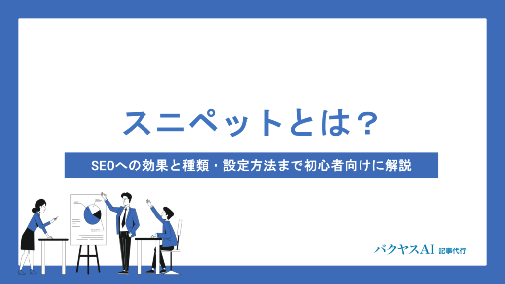 スニペットとは？SEOへの効果と種類・設定方法まで初心者向けに解説
