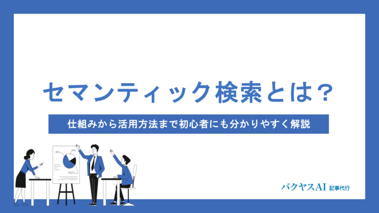 セマンティック検索とは？仕組みから活用方法まで初心者にも分かりやすく解説