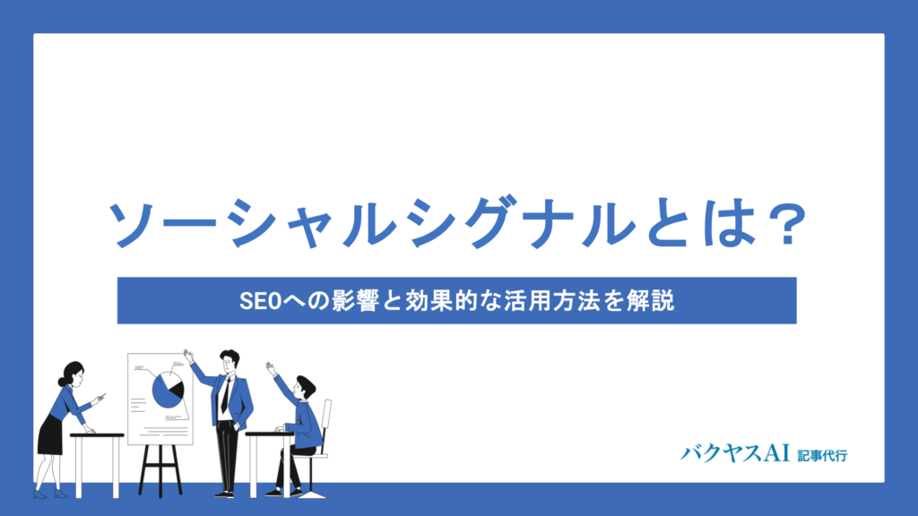 ソーシャルシグナルとは？SEOへの影響と効果的な活用方法を初心者向けにわかりやすく解説