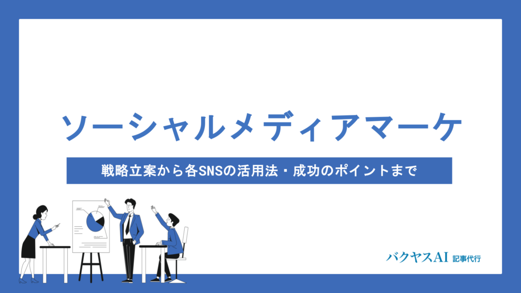ソーシャルメディアマーケティングとは？戦略立案から各SNSの活用法・成功のポイントまで完全解説