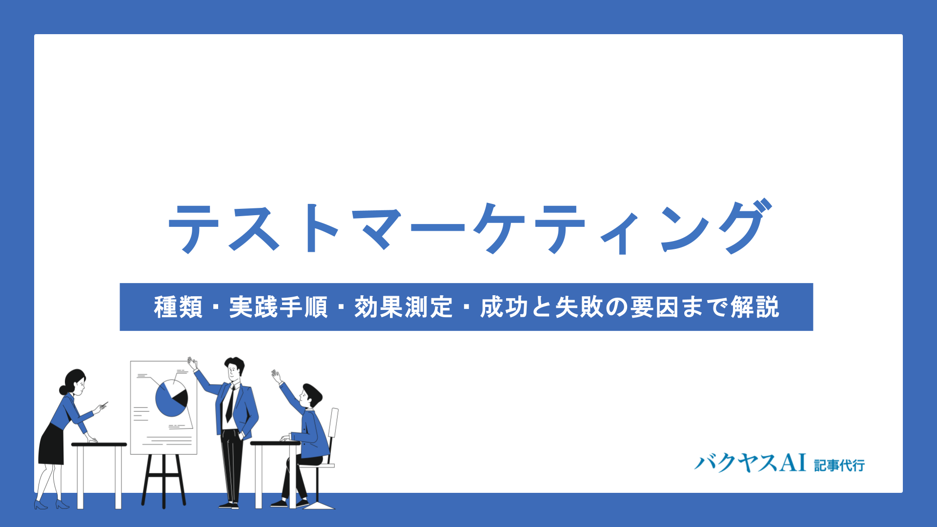 テストマーケティングとは？目的・手法・成功のポイントをわかりやすく解説
