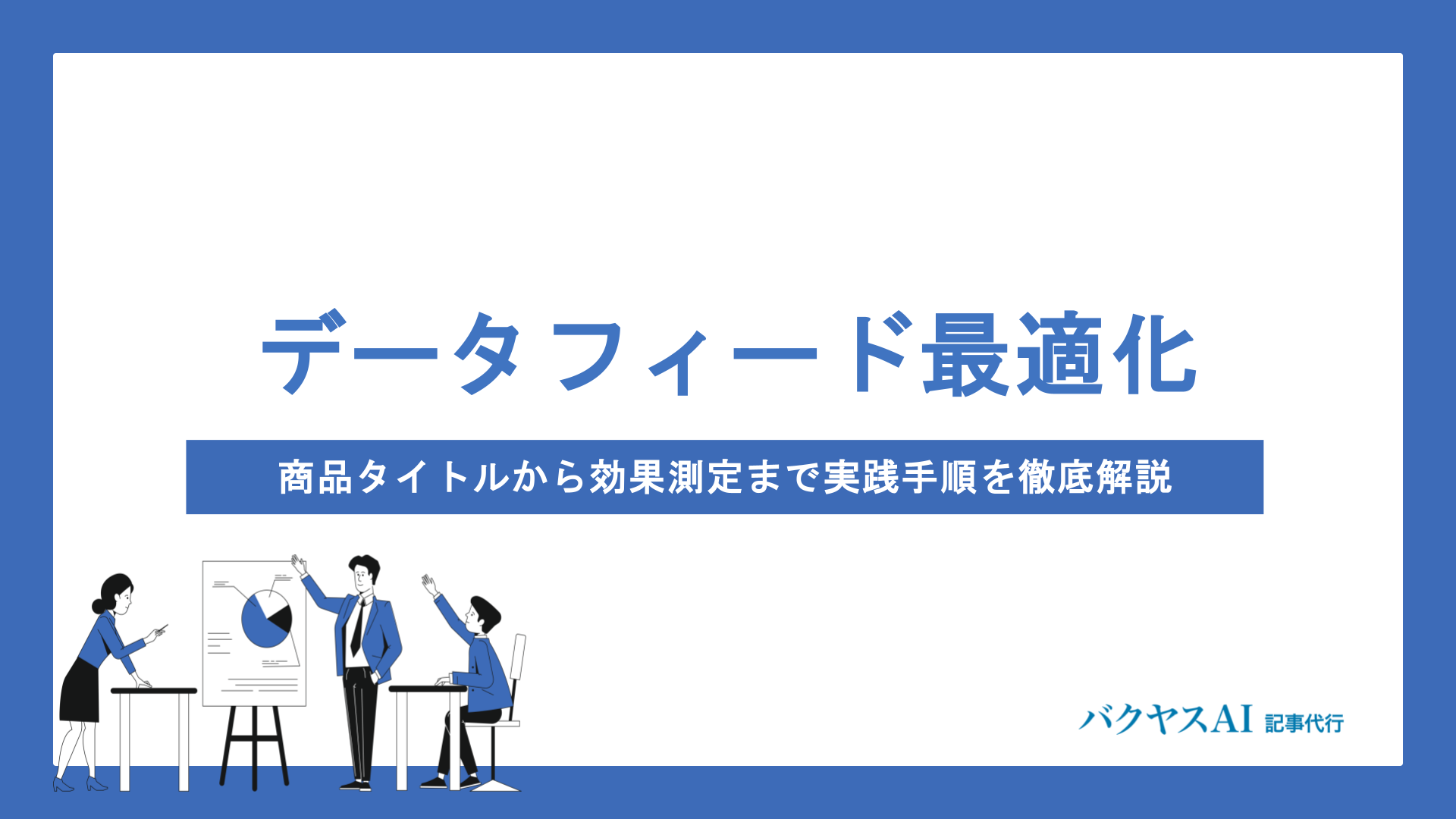 データフィード最適化（DFO）とは？仕組みから実践的な改善方法まで徹底解説