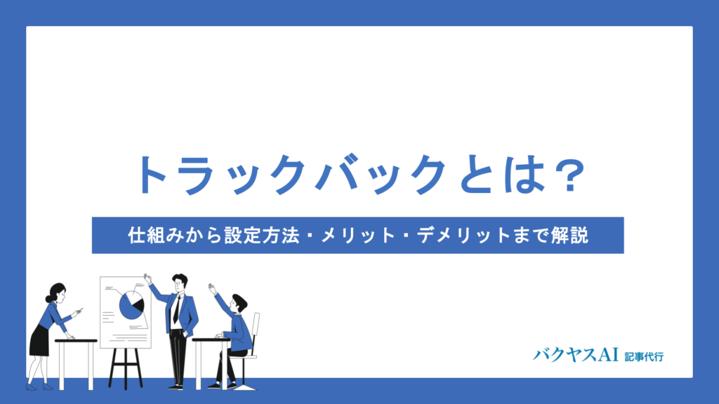 トラックバックとは？仕組みから設定方法・メリット・デメリットまで初心者向けにわかりやすく解説