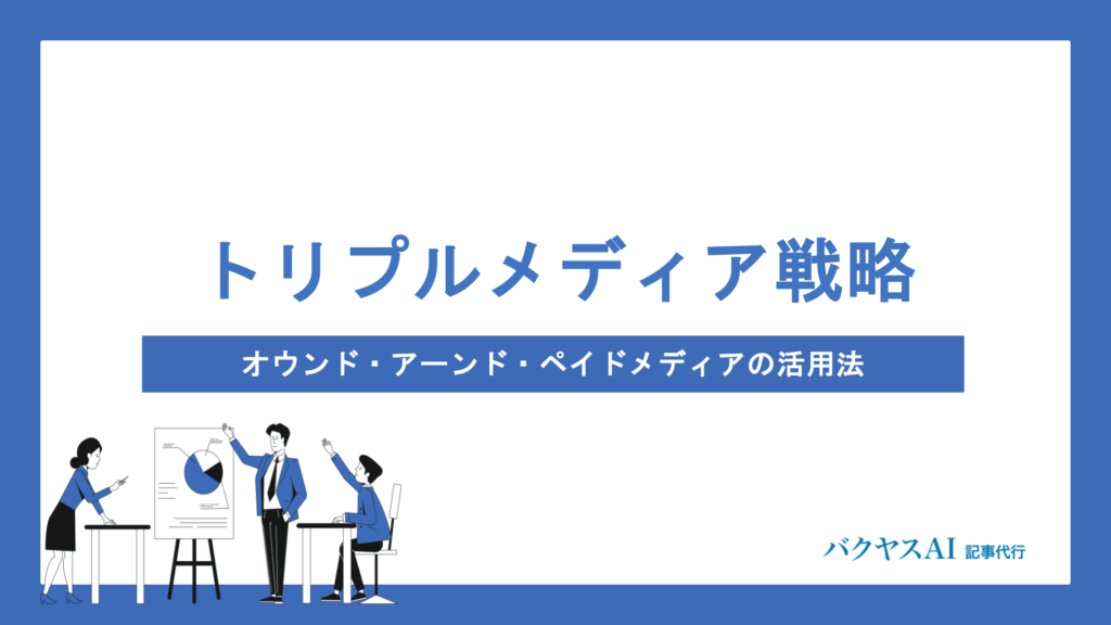 SEOに強いオウンドメディアの作り方とは？成果を出すための対策方法と改善ポイントを徹底解説
