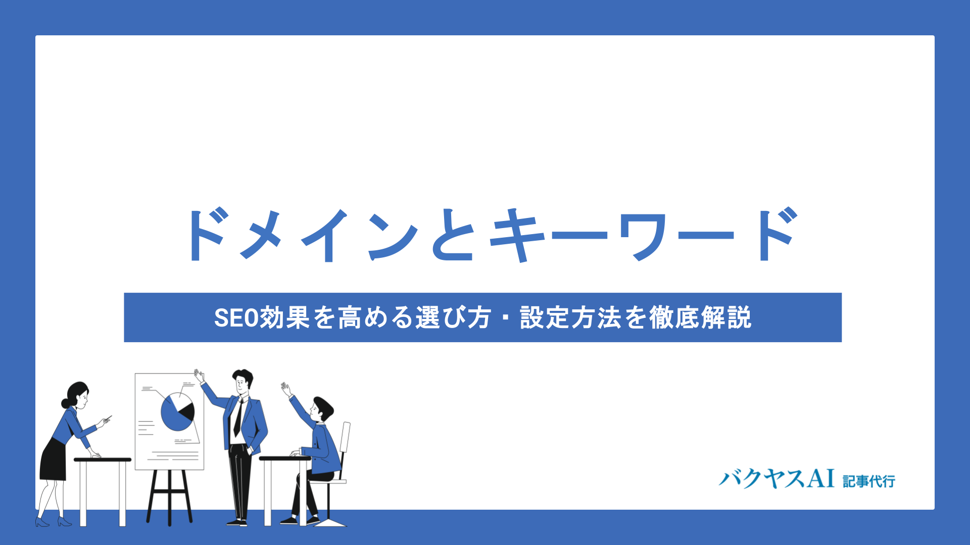 ドメインとキーワードの関係性とは？SEO効果を高める選び方・設定方法を徹底解説