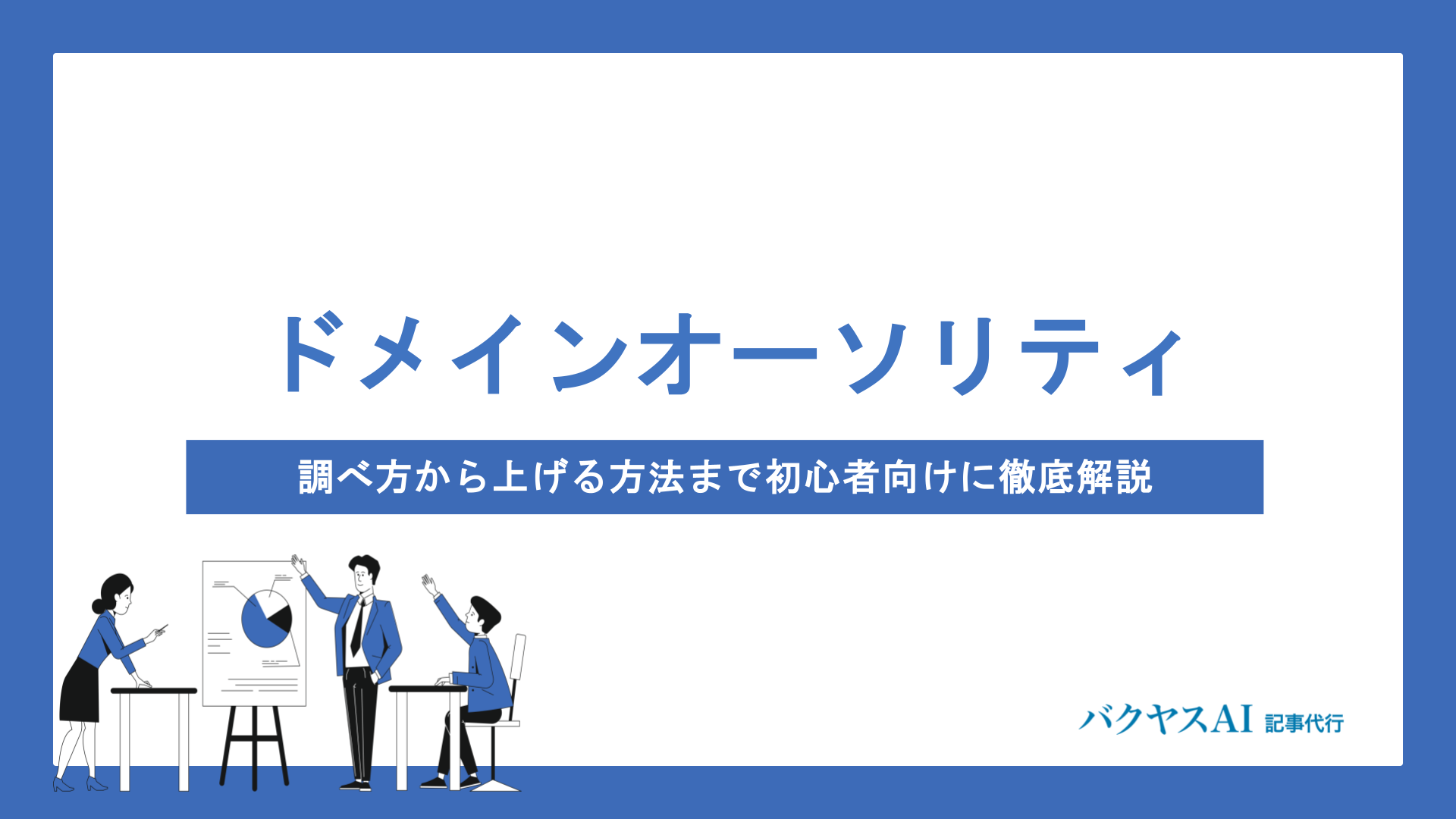 ドメインオーソリティとは？調べ方から上げる方法まで初心者向けに徹底解説