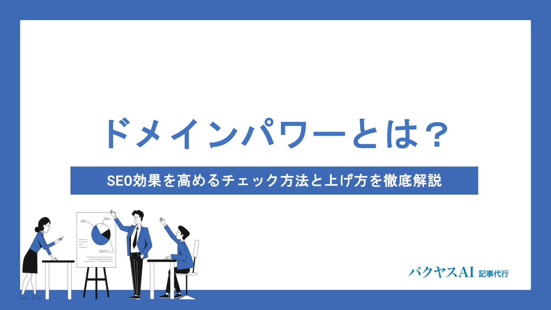 ドメインパワーとは？SEO効果を高めるチェック方法と上げ方を徹底解説