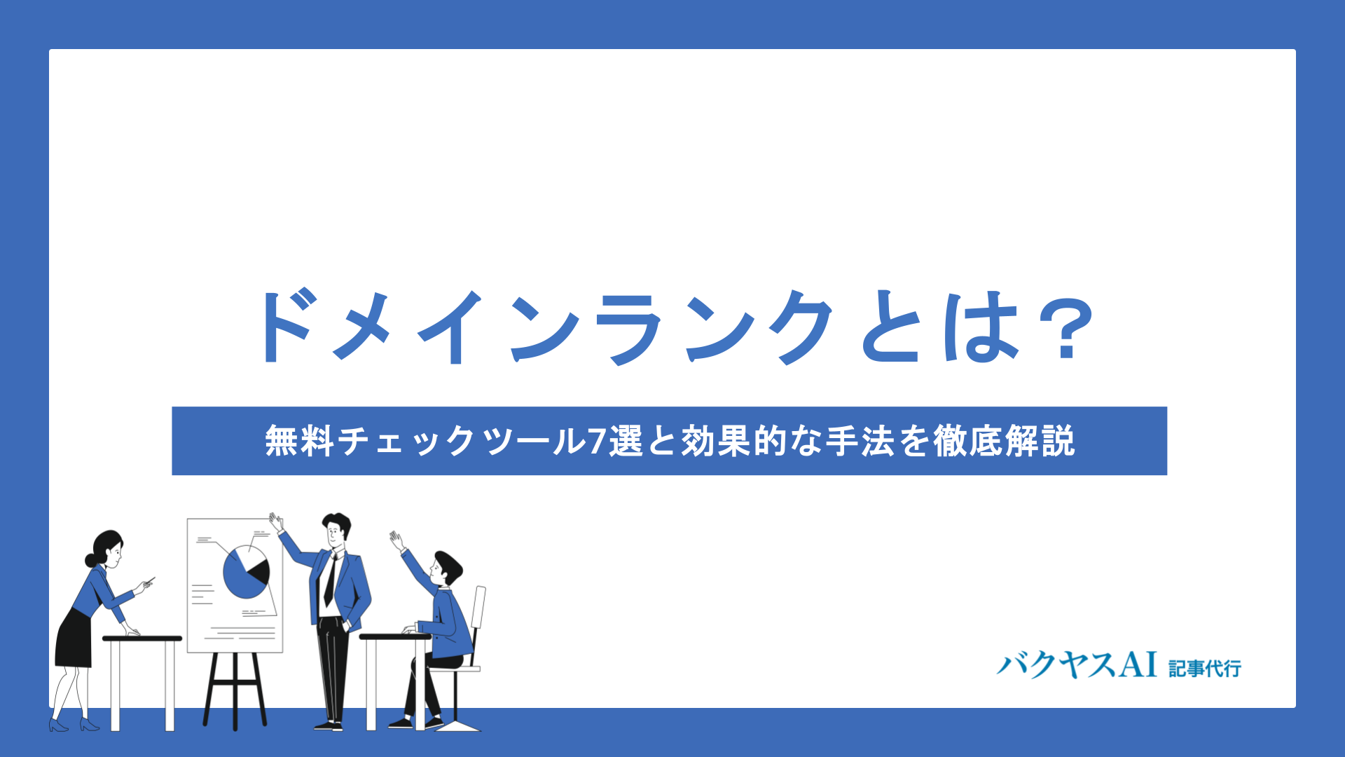 ドメインランクとは？無料チェックツール7選と効果的な上げ方を徹底解説