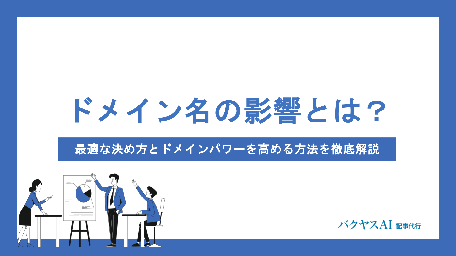 ドメイン名がSEOに与える影響とは？最適な決め方とドメインパワーを高める方法を徹底解説