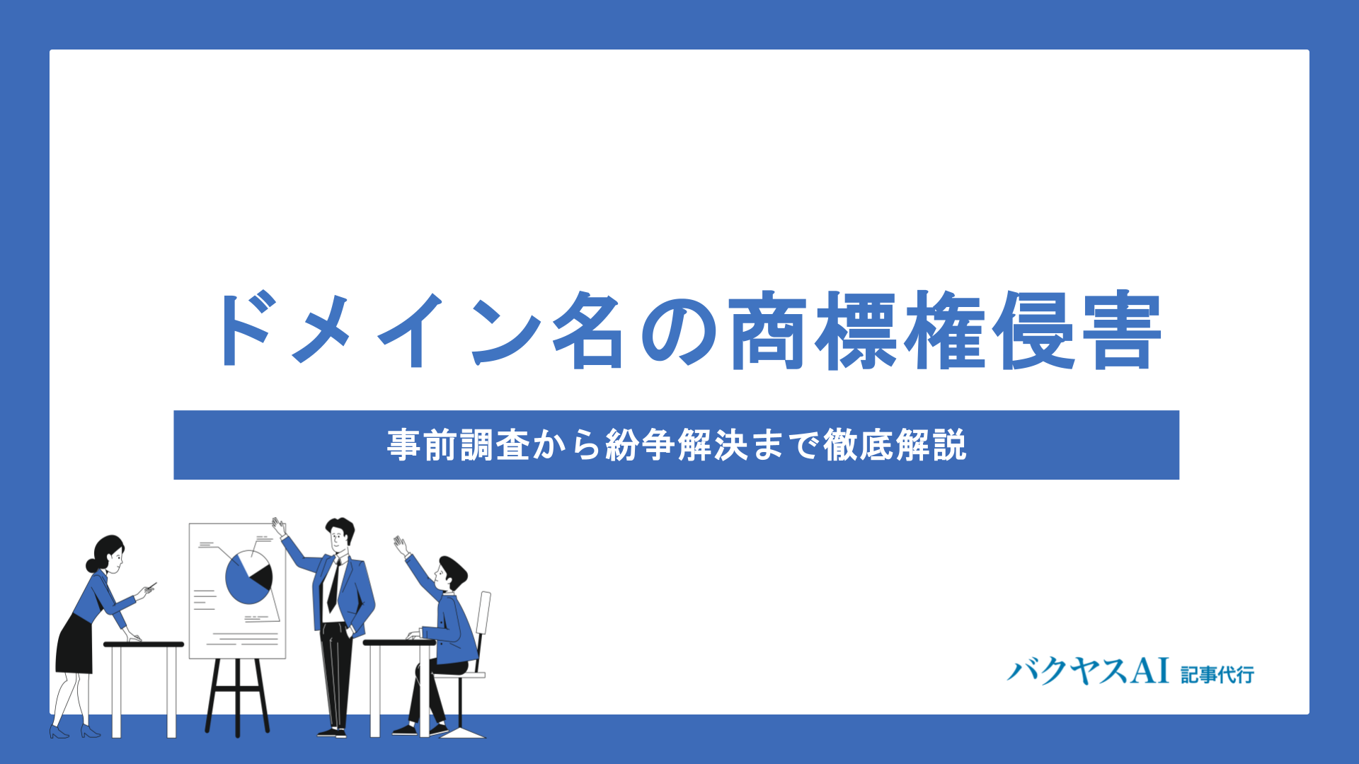 ドメイン名の商標権侵害を防ぐには？事前調査から紛争解決まで徹底解説