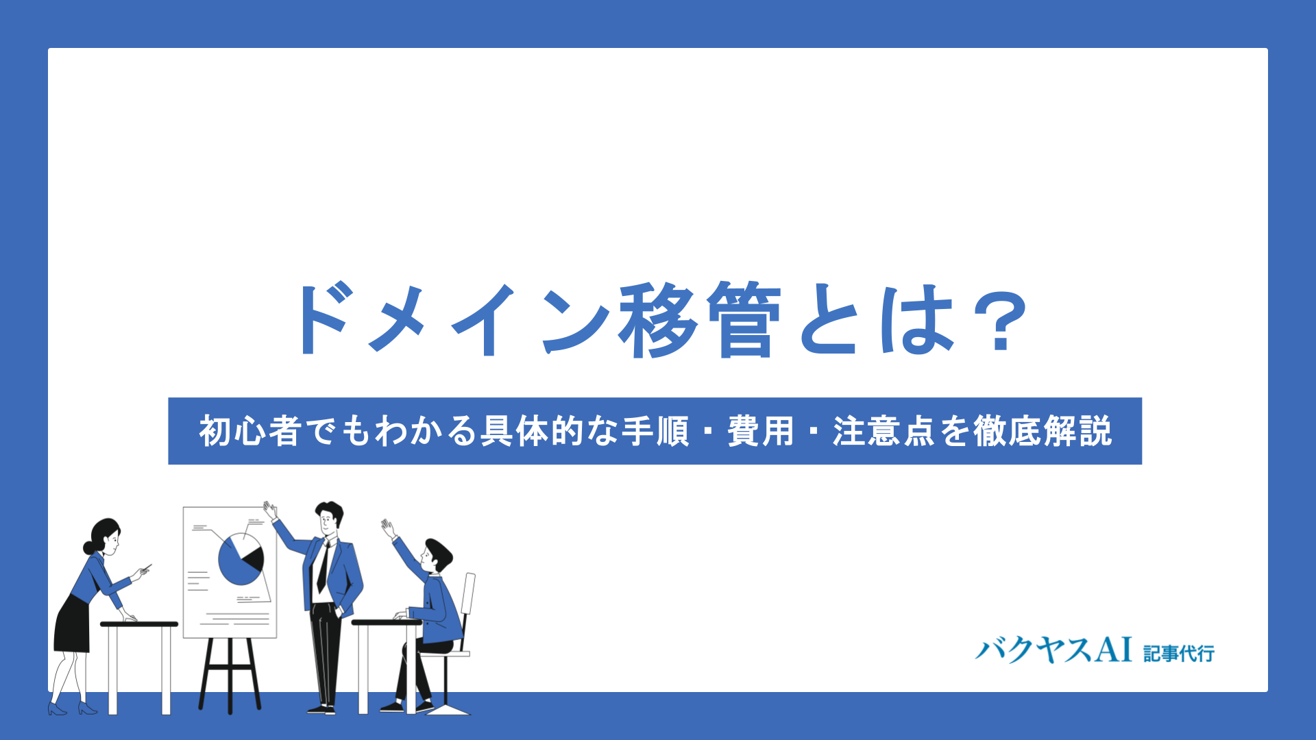 ドメイン移管とは？初心者でもわかる具体的な手順・費用・注意点を徹底解説