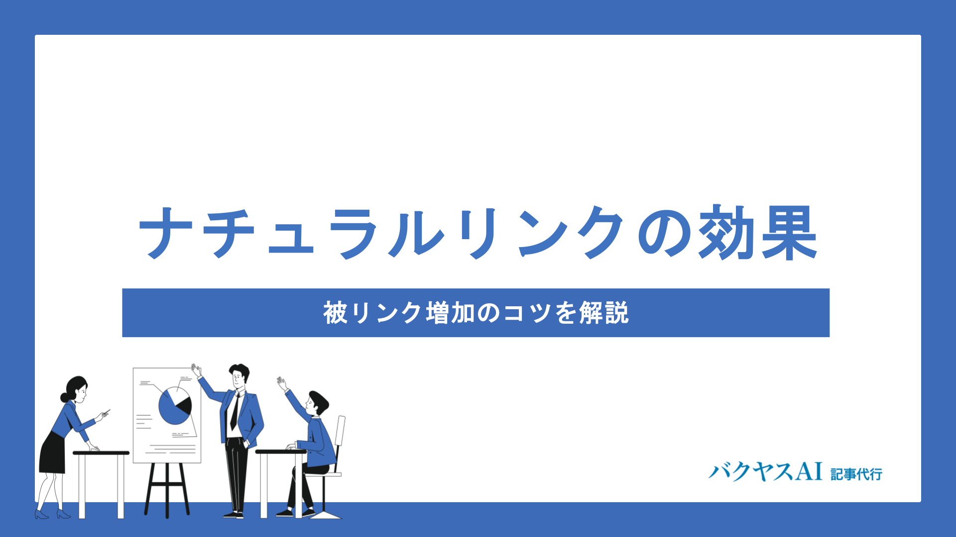 ナチュラルリンクとは？SEO効果を高める良質な被リンクの獲得方法7選