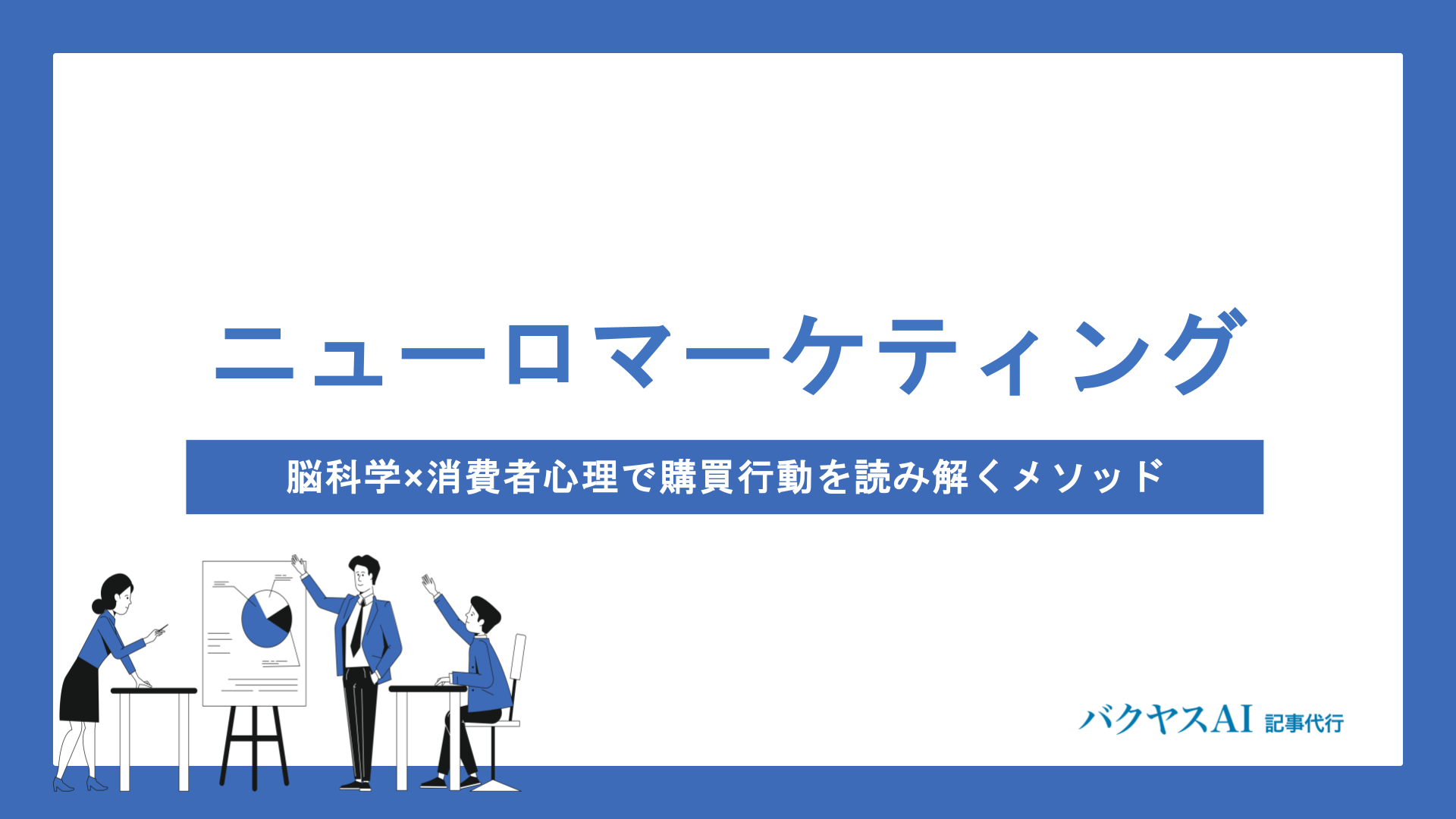 ニューロマーケティングとは？脳科学で消費者の本音を可視化する手法とメリット・活用法を徹底解説