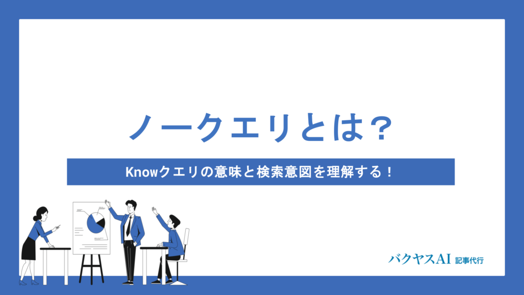 ノークエリとは？Knowクエリの意味と検索意図を理解してSEO上位表示を狙う方法