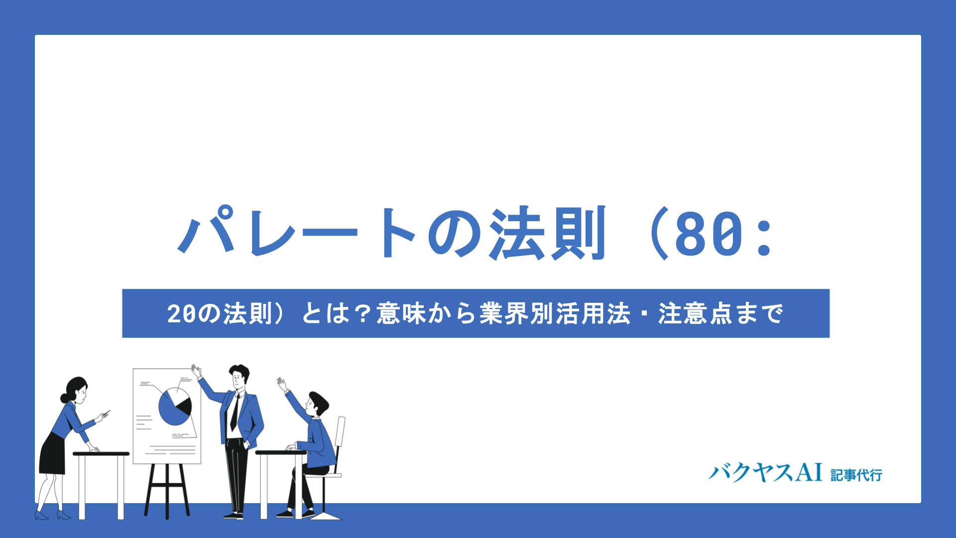 パレートの法則とは？80：20の法則の意味から仕事・日常での活用方法まで徹底解説