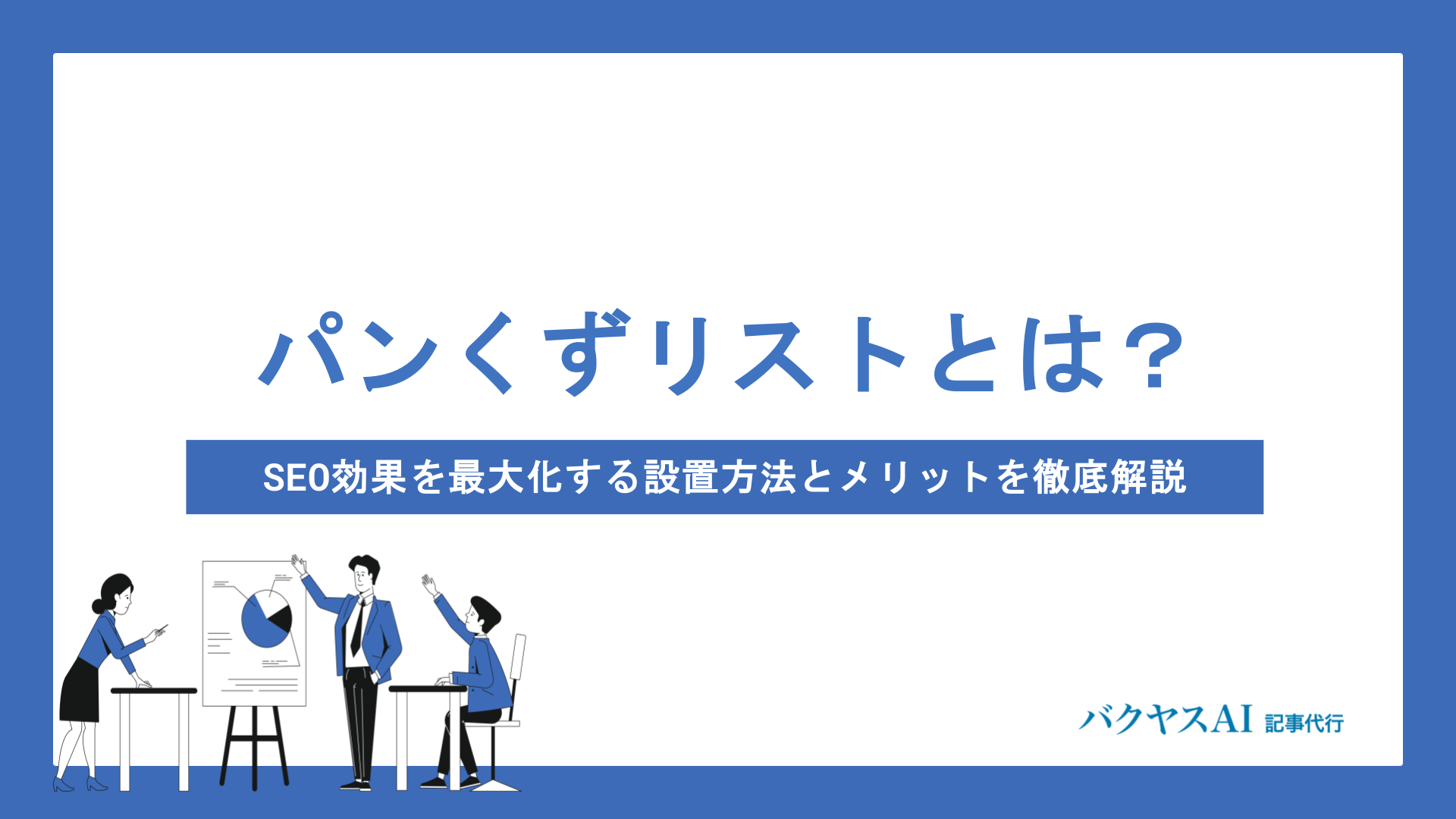 パンくずリストとは？SEO効果を最大化する設置方法とメリットを徹底解説
