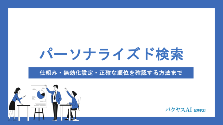パーソナライズド検索とは？仕組み・無効化設定・正確な順位を確認する方法まで徹底解説