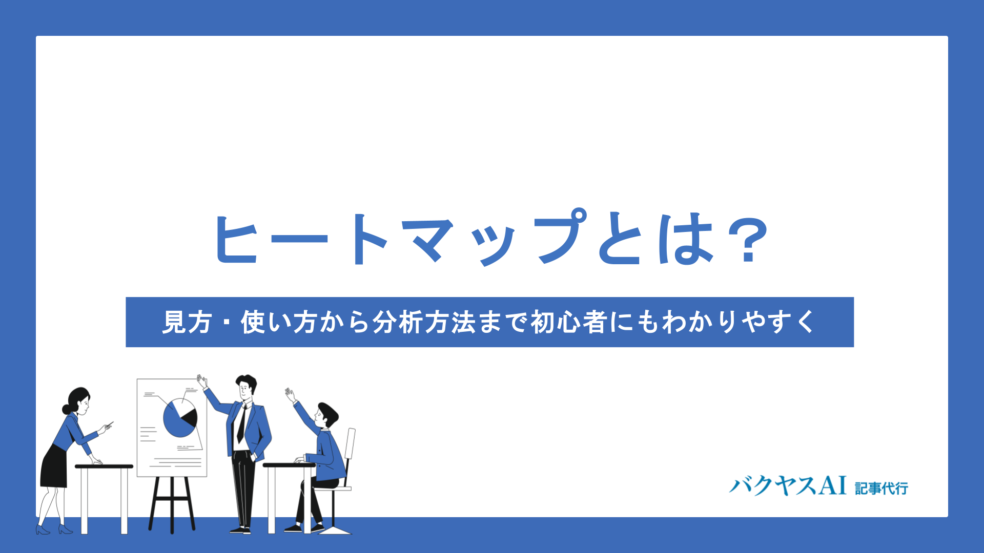 ヒートマップとは？見方・使い方から分析方法まで初心者にもわかりやすく解説