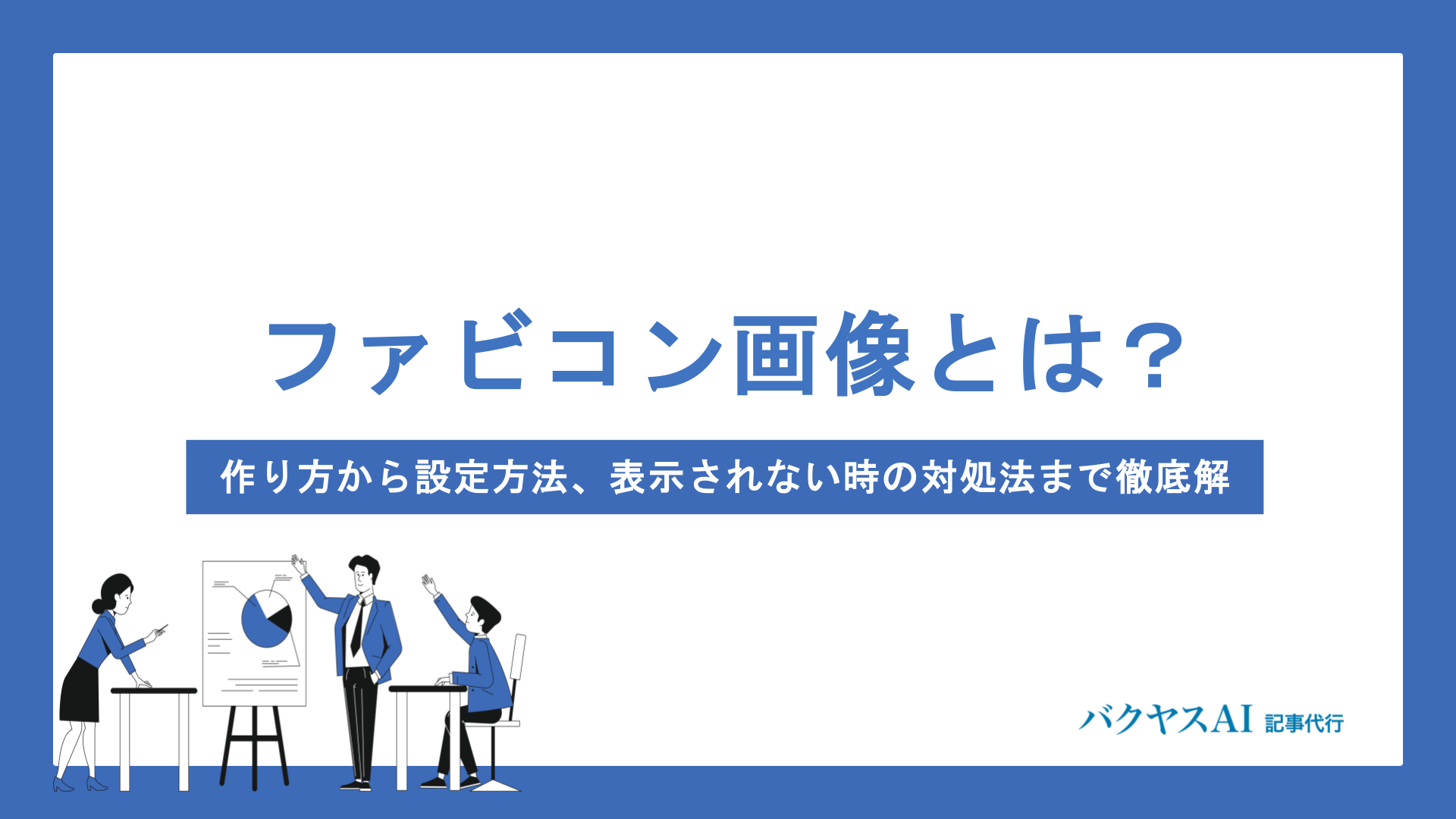 ファビコン画像とは？作り方から設定方法、表示されない時の対処法まで徹底解説