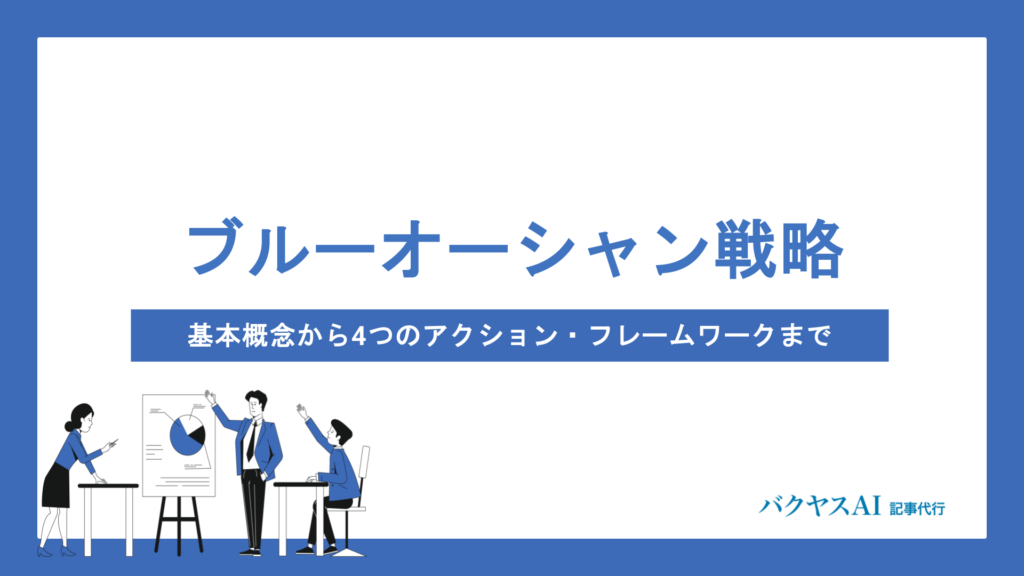 ブルーオーシャン戦略とは？成功企業に学ぶ実践方法とメリット・デメリットを徹底解説