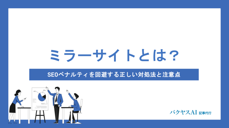 ミラーサイトとは？SEOペナルティを回避する正しい対処法と作成時の注意点を徹底解説