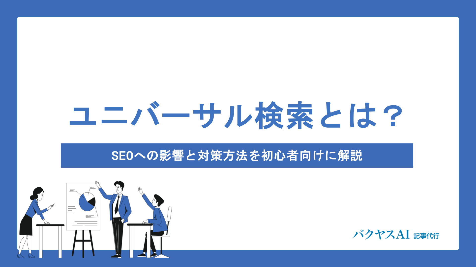 ユニバーサル検索とは？SEOへの影響と対策方法を初心者向けにわかりやすく解説