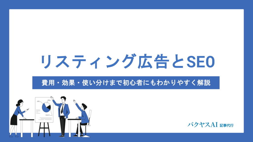 リスティング広告とSEOの違いを徹底比較｜費用・効果・使い分けまで初心者にもわかりやすく解説