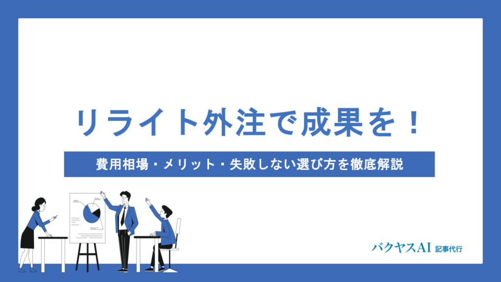 リライト外注で成果を出す！費用相場・メリット・失敗しない選び方を徹底解説