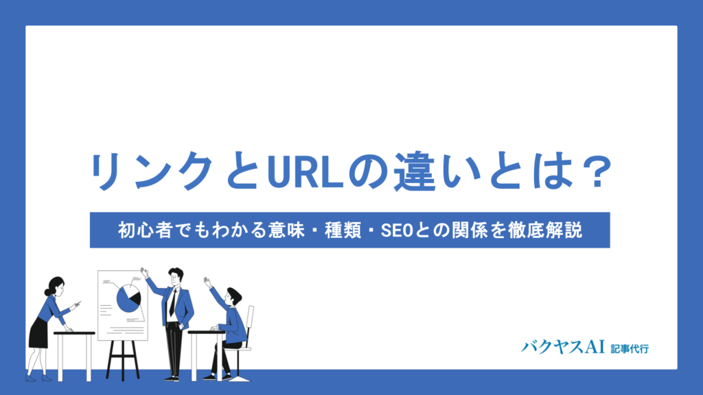 リンクとURLの違いとは？初心者でもわかる意味・種類・SEOとの関係を徹底解説