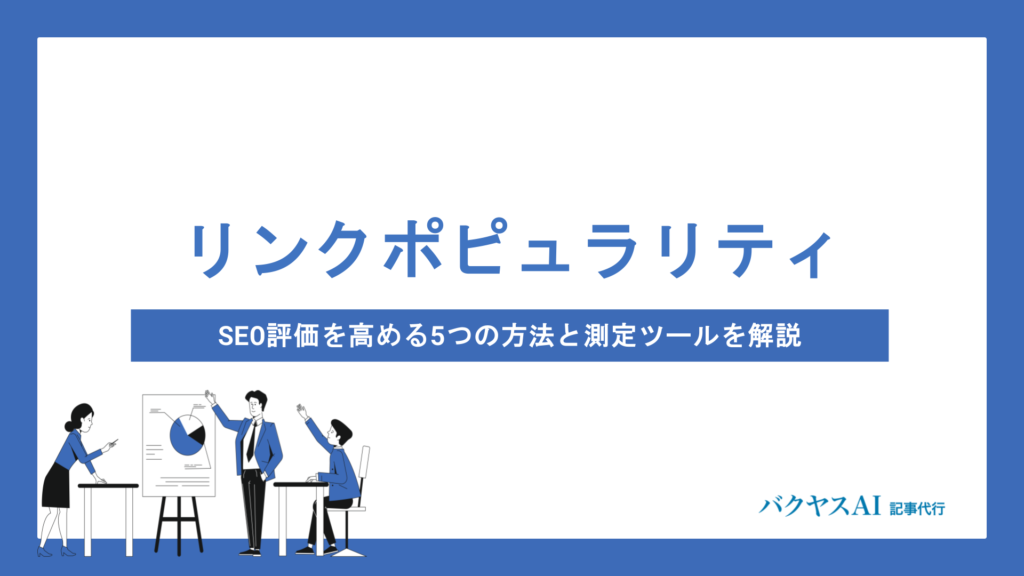 リンクポピュラリティとは？SEO効果を高める方法と注意点をわかりやすく解説