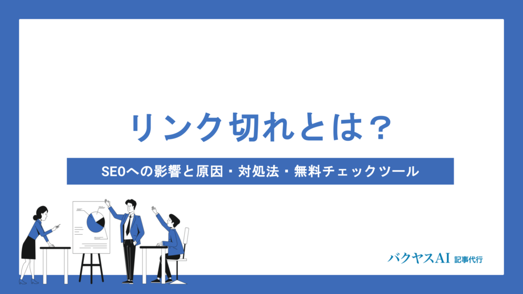 リンク切れとは？SEOへの影響と原因・対処法・無料チェックツールまで徹底解説