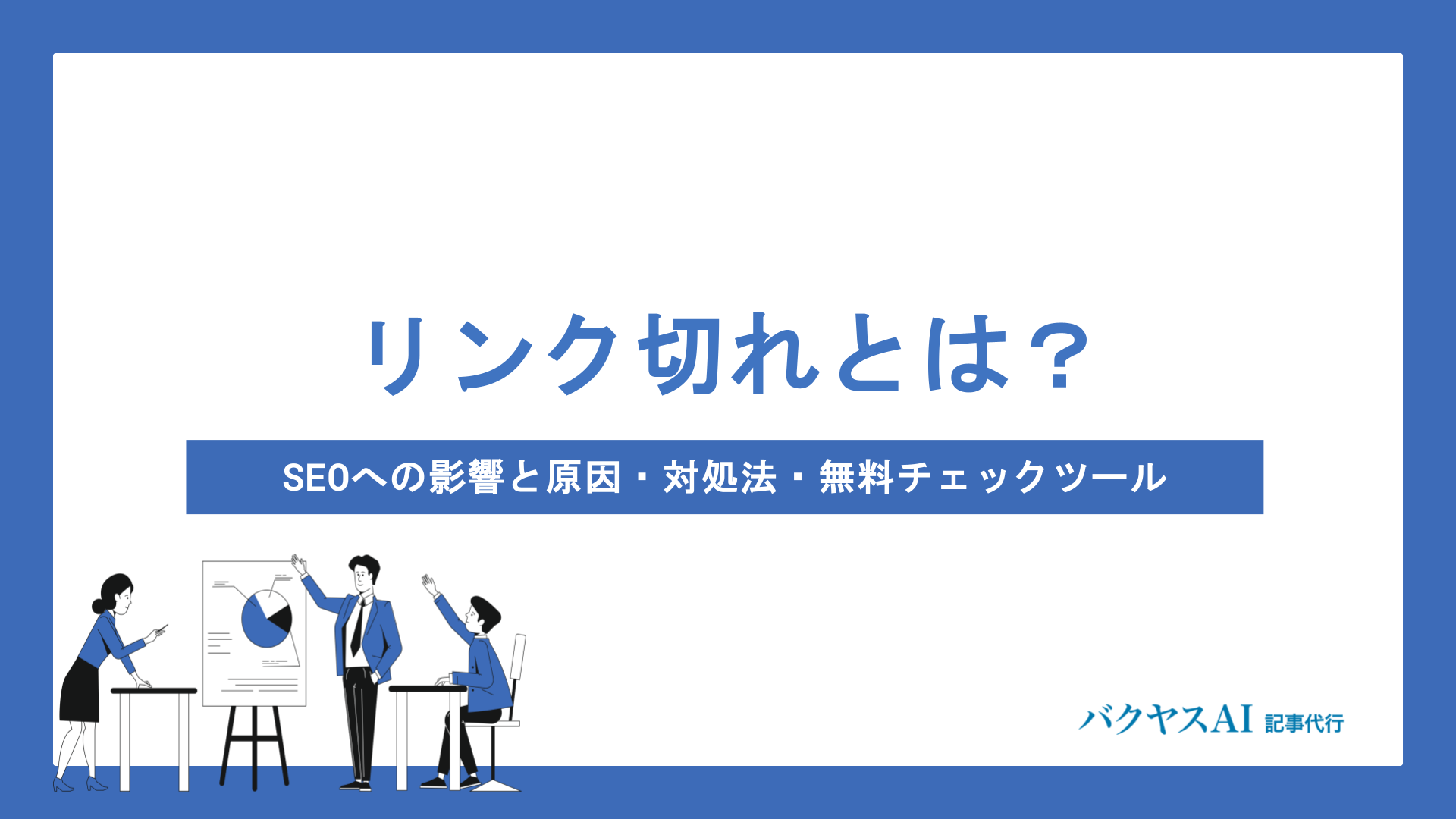 リンク切れとは？SEOへの影響と原因・対処法・無料チェックツールまで徹底解説
