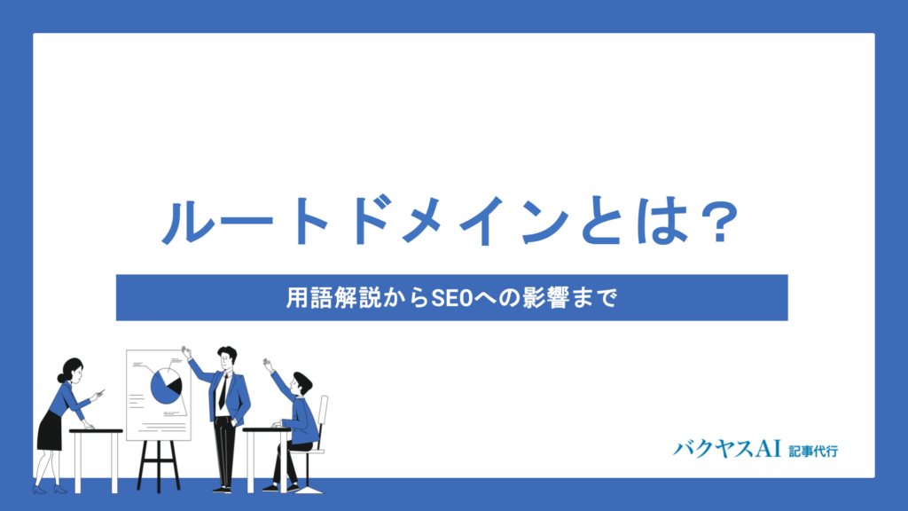 ルートドメインとは？サブドメイン・サブディレクトリとの違いからSEOへの影響までわかりやすく解説