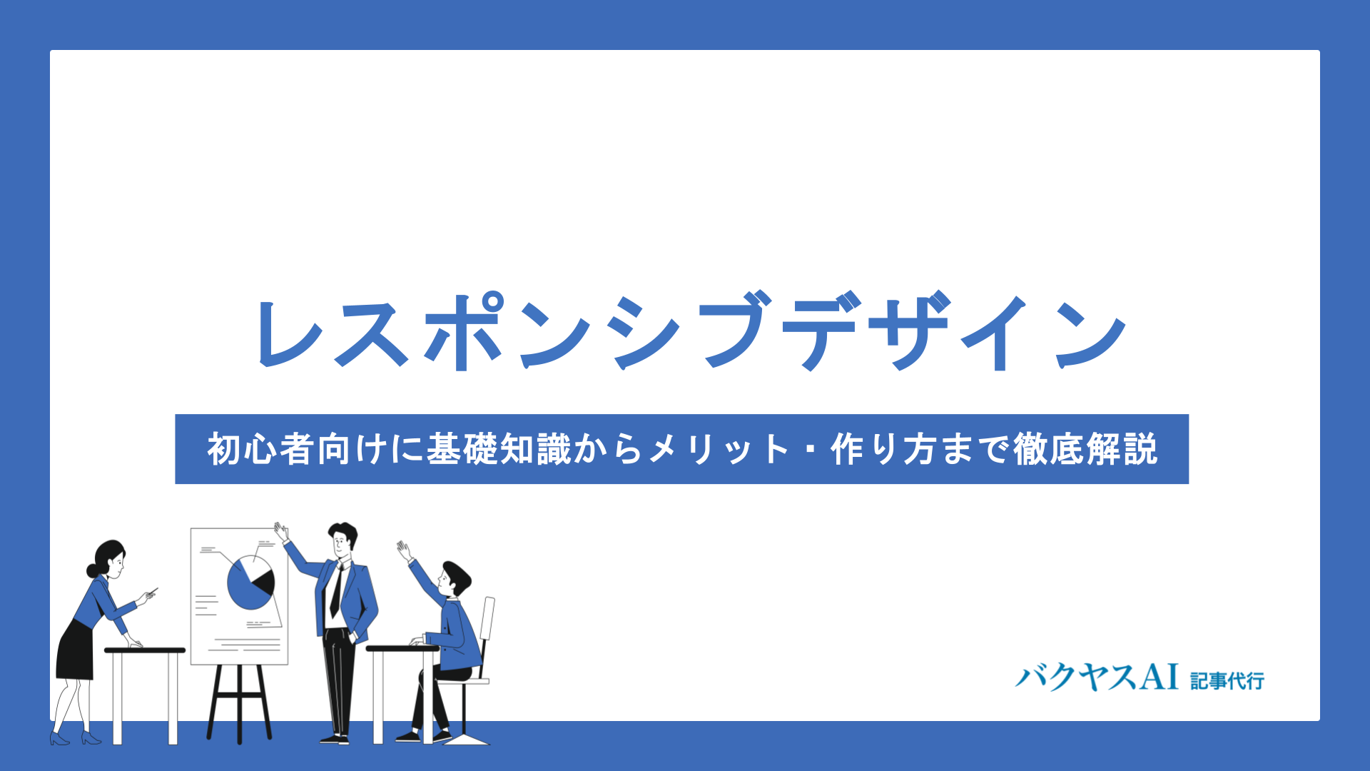 レスポンシブデザインとは？初心者向けに基礎知識からメリット・作り方まで徹底解説