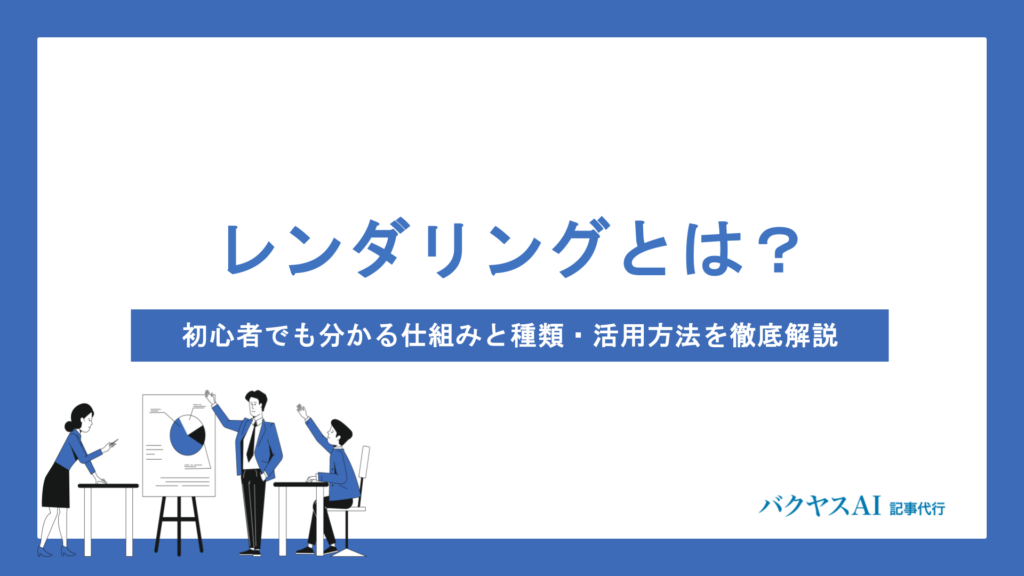 レンダリングとは？初心者でも分かる仕組みと種類・活用方法を徹底解説
