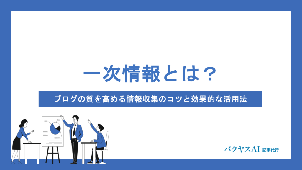 一次情報とは？ブログの質を高める情報収集のコツと効果的な活用法