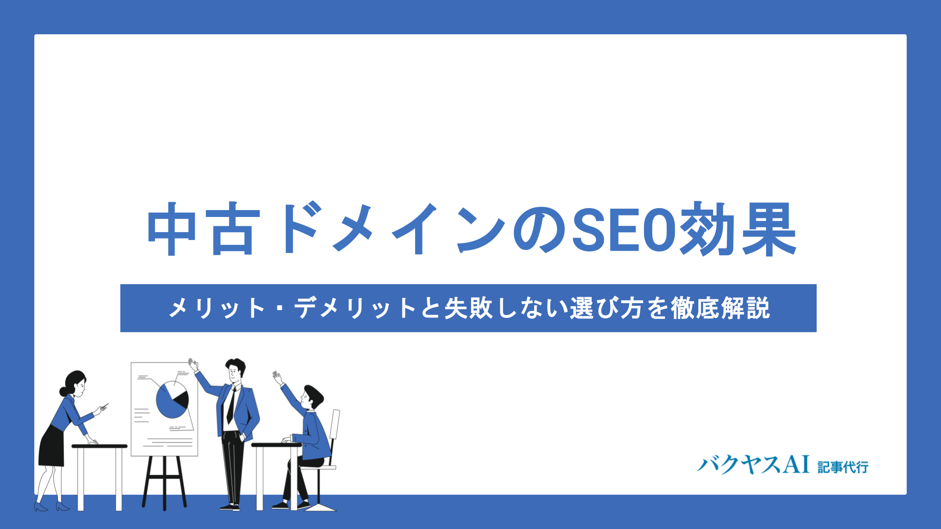 中古ドメインのSEO効果は本当にある？メリット・デメリットと失敗しない選び方を徹底解説
