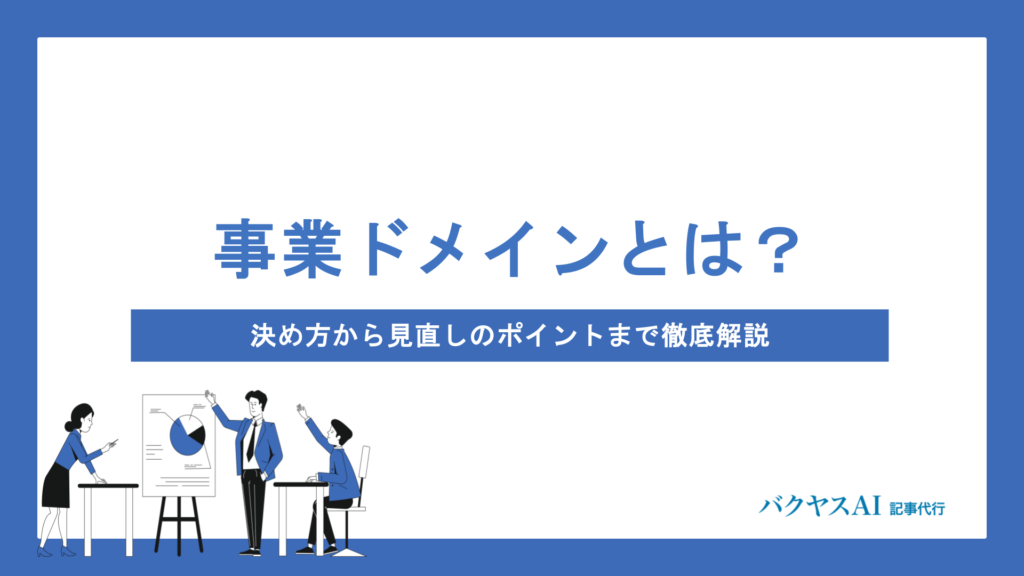 事業ドメインとは？決め方から見直しのポイントまで経営戦略の基本を徹底解説