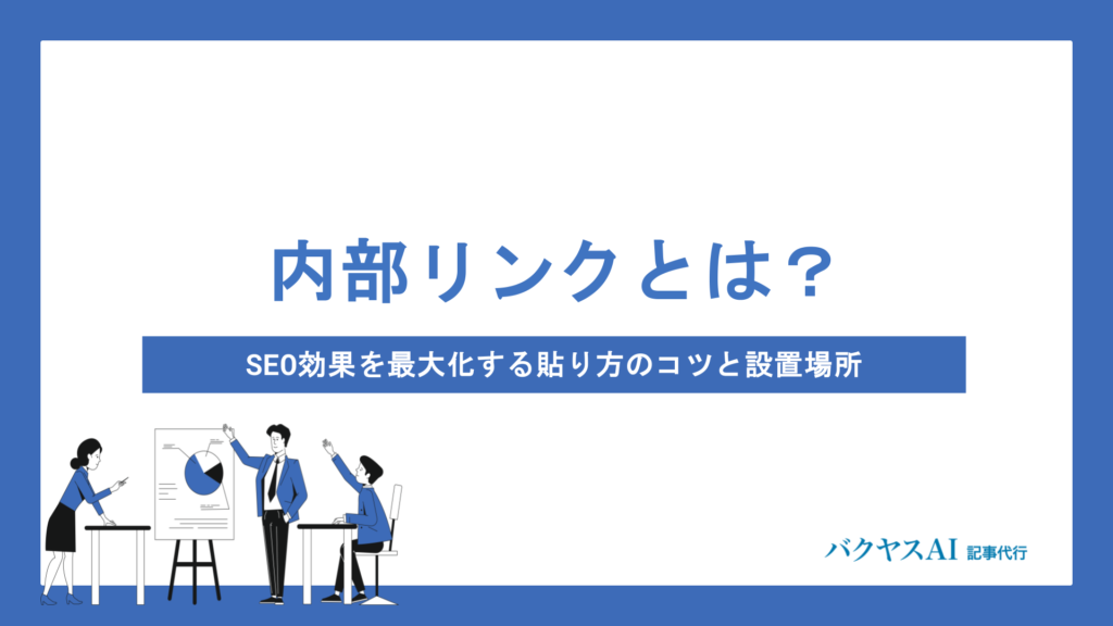 内部リンクとは？SEO効果を最大化する貼り方のコツと最適な設置場所5選を解説