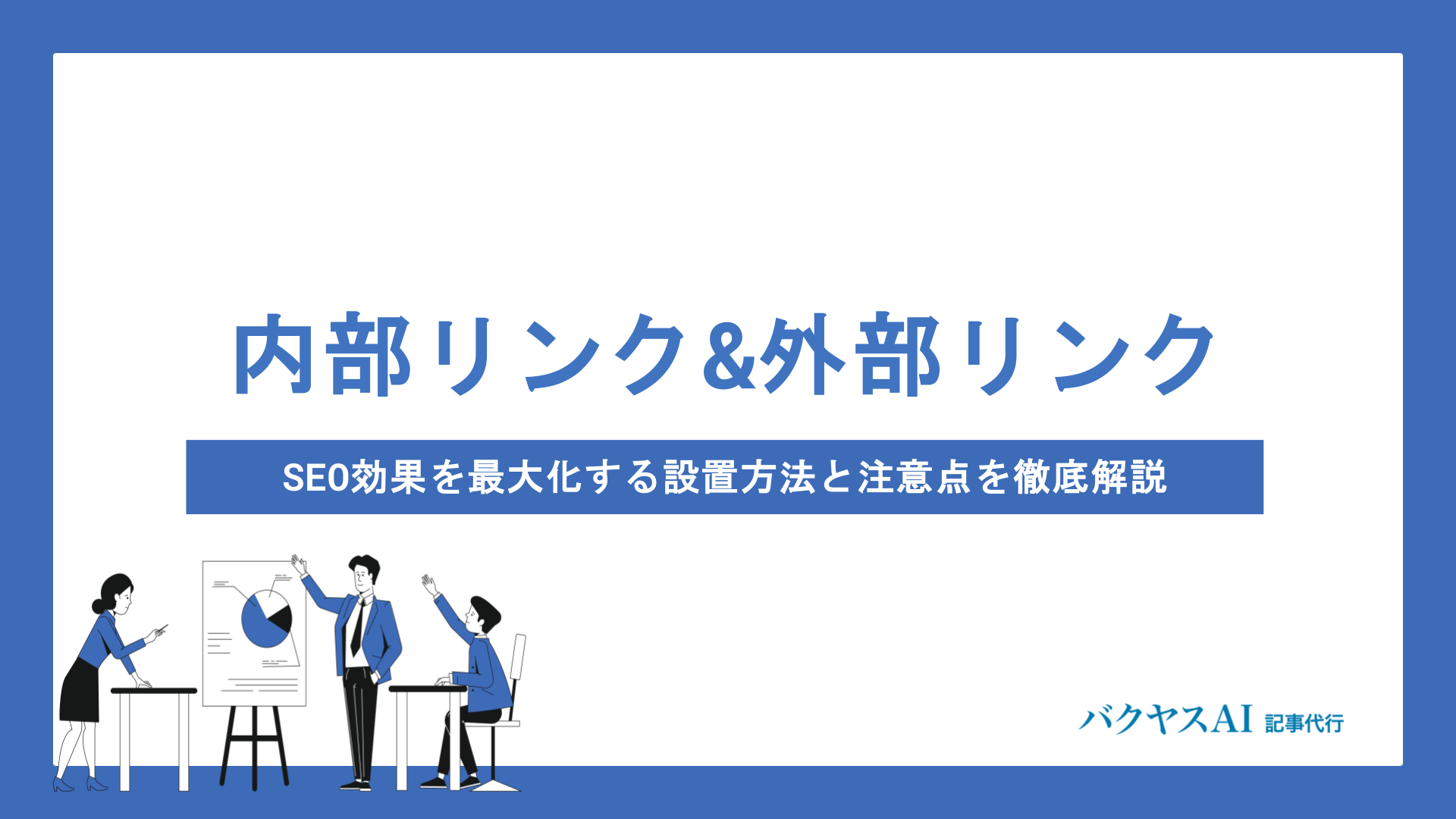 内部リンクと外部リンクの違いとは？SEO効果を最大化する設置方法と注意点を徹底解説