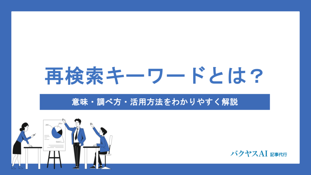 再検索キーワードとは？意味・調べ方・活用方法をわかりやすく解説｜おすすめツールも紹介