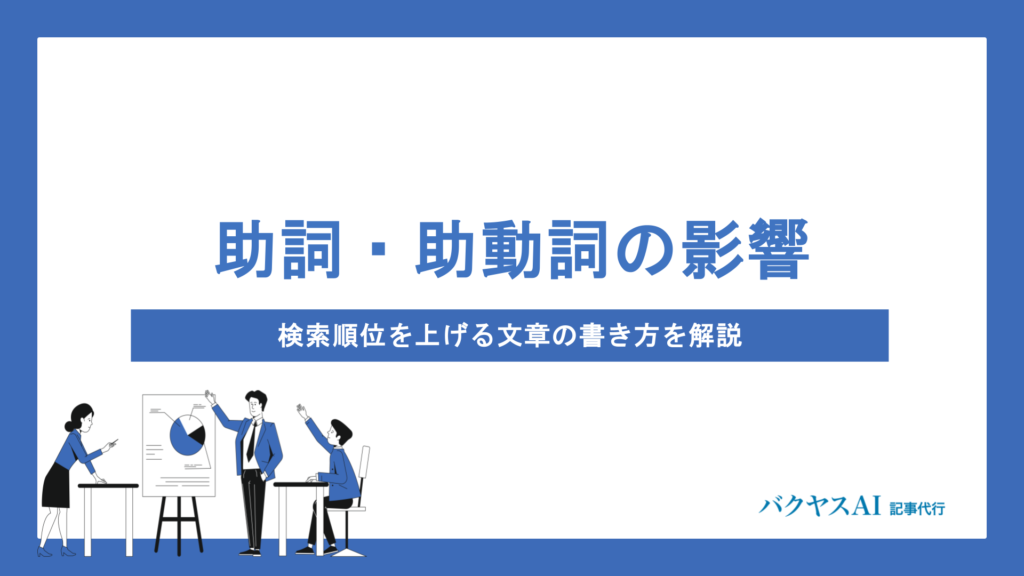 助詞・助動詞がSEOに与える影響とは？検索順位を上げる文章の書き方を解説
