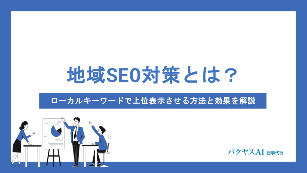 地域SEO対策とは？ローカルキーワードで上位表示させる方法と効果を徹底解説
