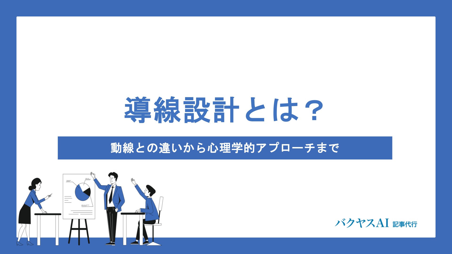 Webサイトの導線設計とは？動線との違いから作り方・改善方法まで徹底解説
