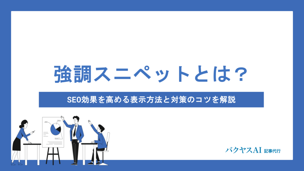 強調スニペットとは？SEO効果を高める表示方法と対策のコツをわかりやすく解説
