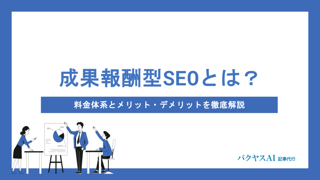 成果報酬型SEOとは？固定報酬型との違いやメリット・デメリット、失敗しない業者選びのポイントを徹底解説