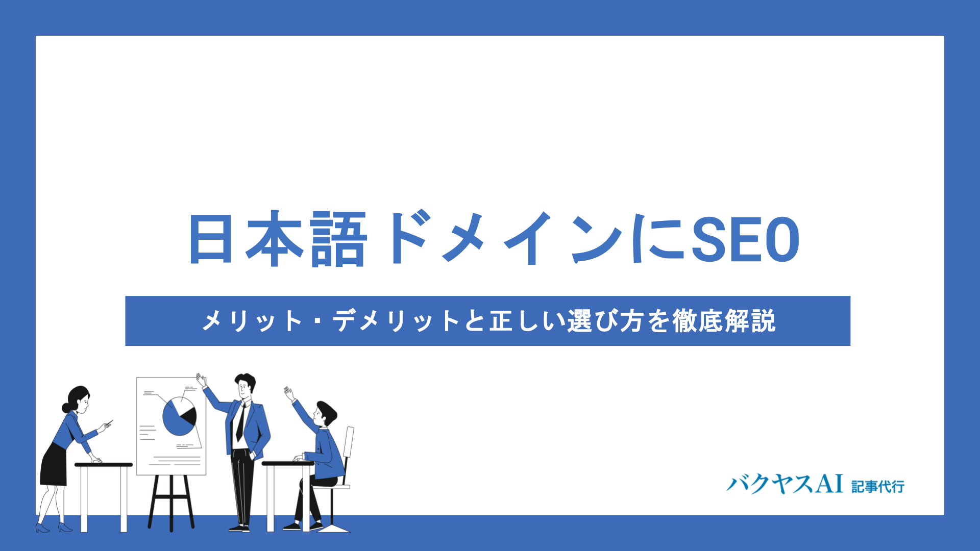 日本語ドメインにSEO効果はある？メリット・デメリットと正しい選び方を徹底解説
