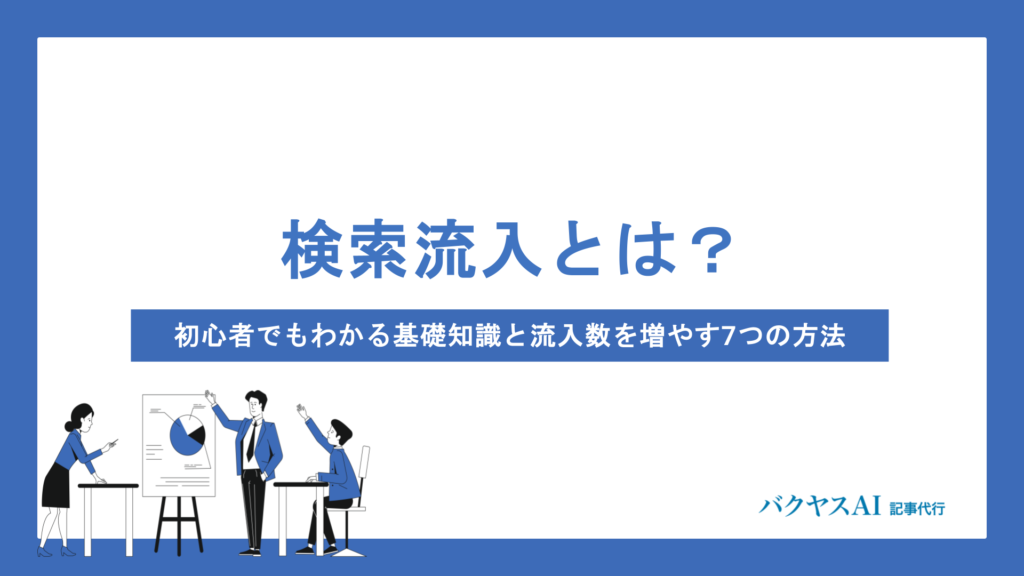 検索流入とは？初心者でもわかる基礎知識と流入数を増やす7つの方法
