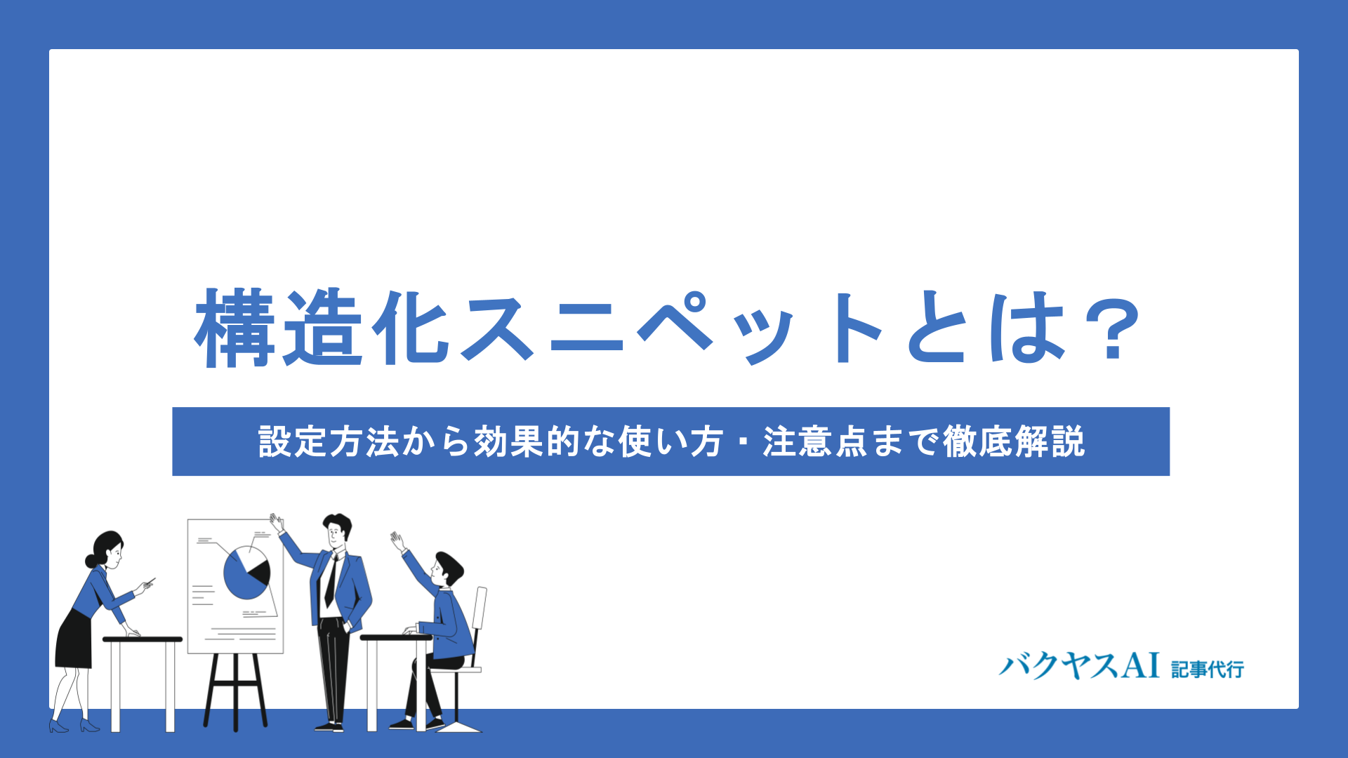 構造化スニペットとは？設定方法からメリット・効果的な使い方まで徹底解説