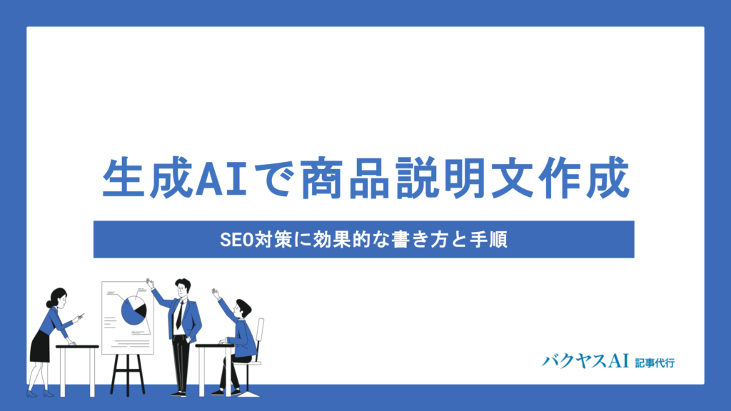 AIで商品説明文を自動生成！SEOに強いECサイトの書き方とコツを徹底解説